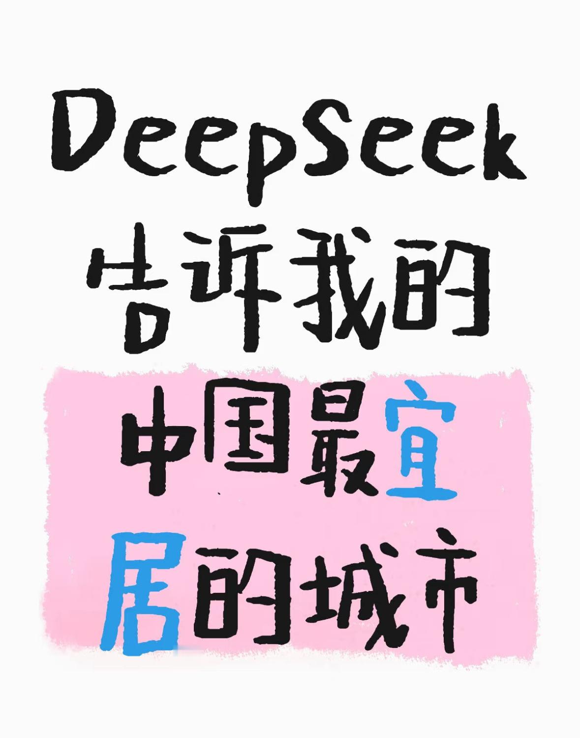 DeepSeek评中国最宜居城市满足以下几个条件就行：有山有海有高铁有机