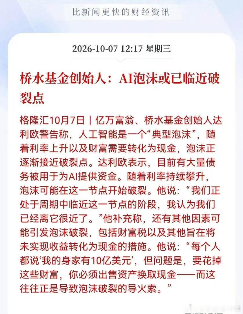 Al板块估计要危险了！国际投资巨头看空Al行业，桥水基金创始人达利欧最近放了个大