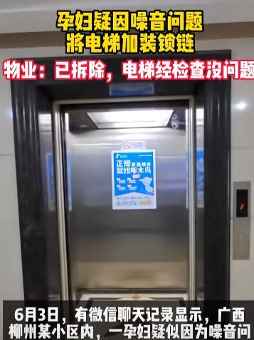 太自私了！广西柳州，一孕妇疑似因噪音问题，竟然私自用锁链，将电梯锁住。直接让电梯