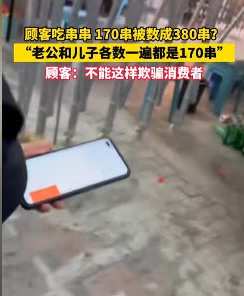 叫你欺骗消费者！就在陕西西安，女子一家三口去吃串串，结账时数完签子说380串，一