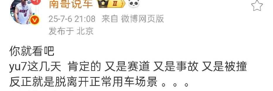 车评人南哥真敢说的啊，一针见血。南哥表示，小米YU7最近几天的新闻，像赛道啦