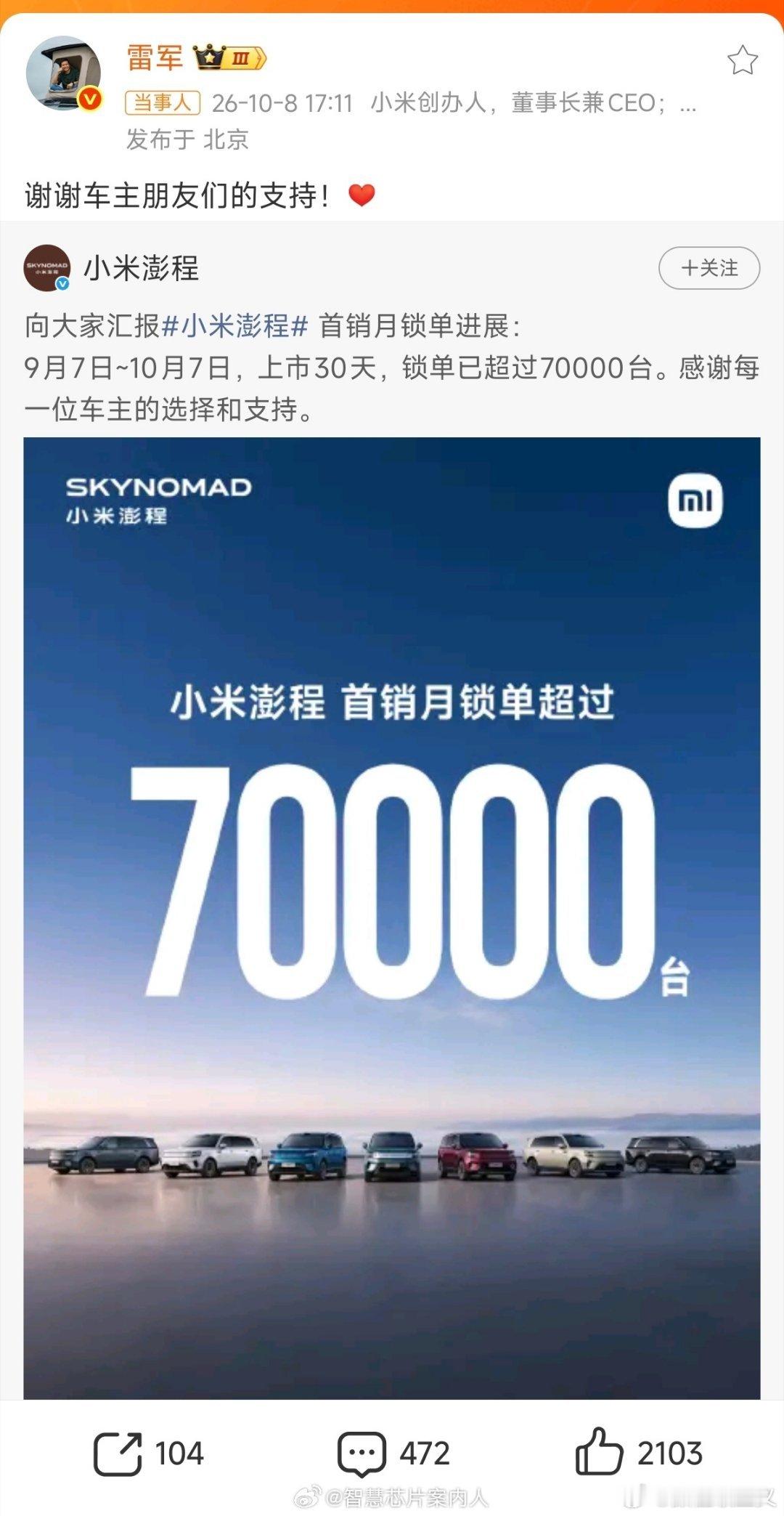 #小米澎程锁单超7万台##小米澎程锁单超7万台#不得不说，小米汽车的销量就是牛！上市满月锁单突破7万