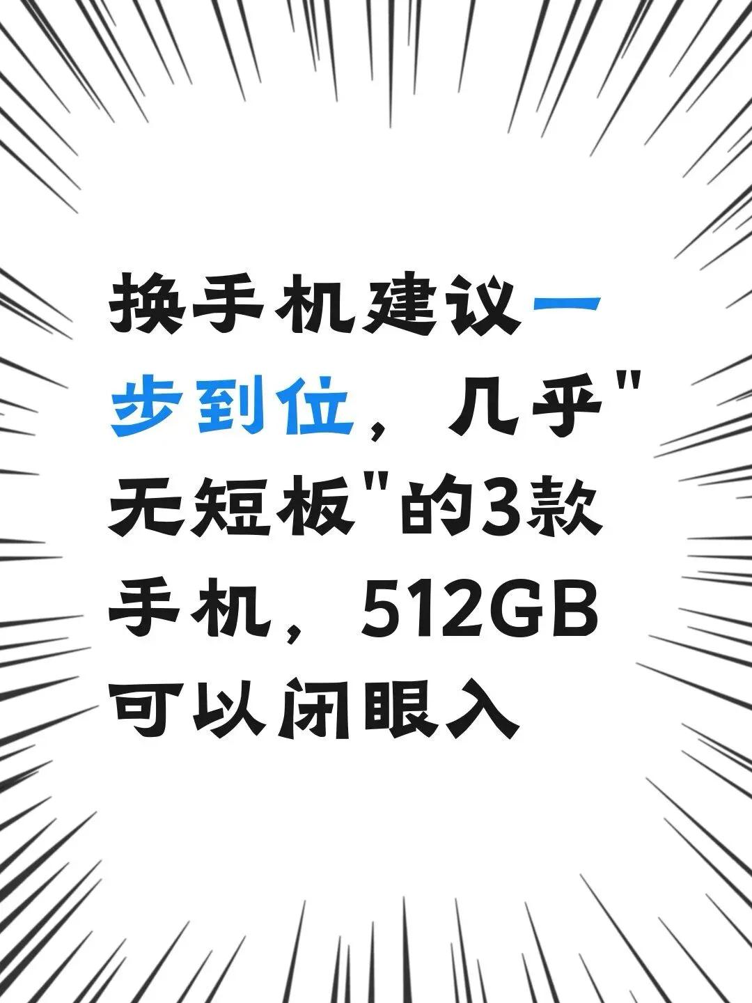 换手机建议一步到位，几乎“无短板”的3款内存涨价后，这三款512GB旗舰配置很
