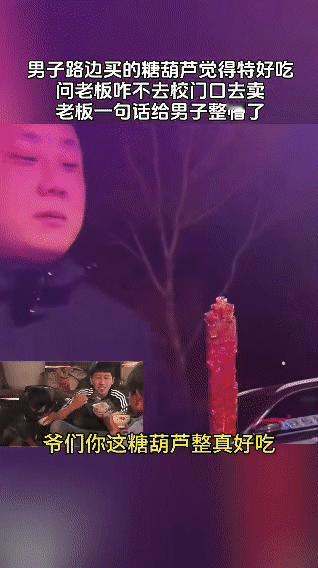 路边摊老板的生存法则：-卖给大人：主打一个“眼不见为净”，反正成年人的肠