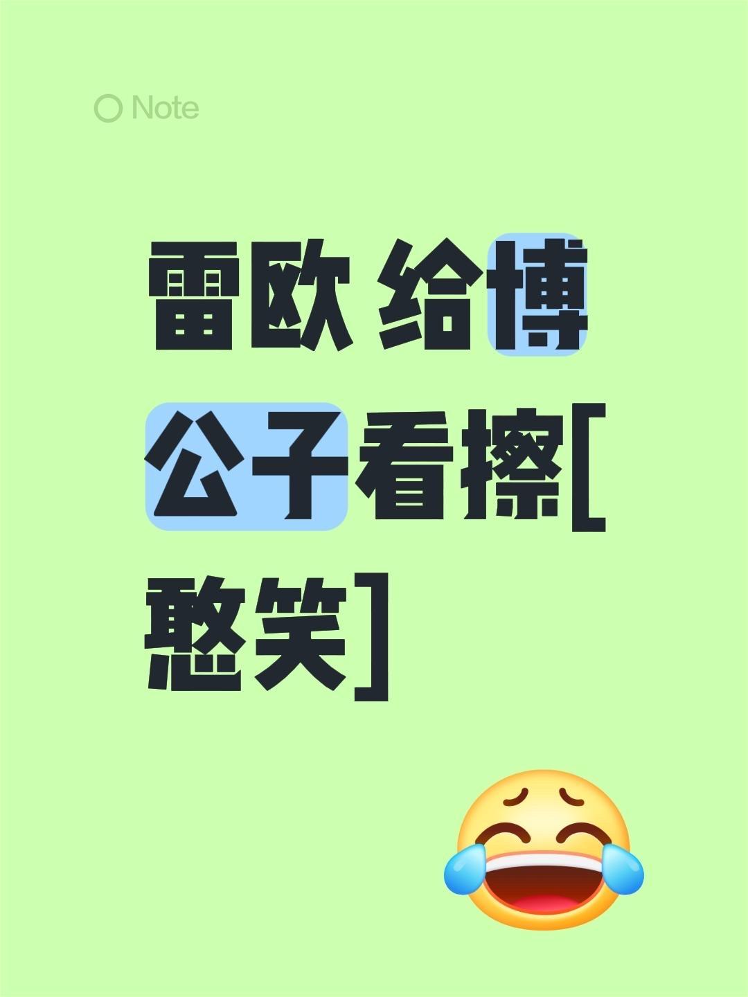 我评论了 的作品： 雷欧 给博公子看擦