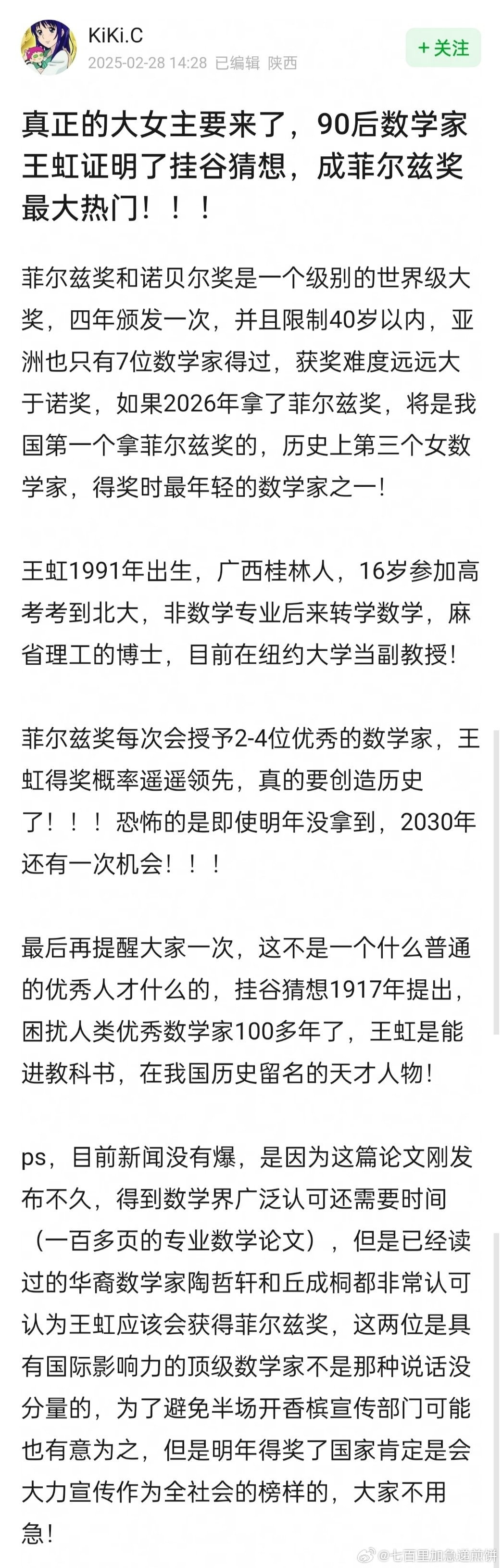 让我们恭喜数学家王虹女士，凭借对挂谷猜想的证明成为菲尔兹奖目前最大热门人选，有望