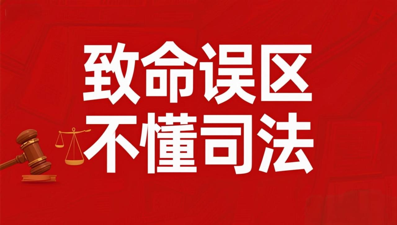 董哥：翻案率不足1%？揭秘冤错案件博弈真相：3个司法逻辑坑，正在毁掉你的维权路！