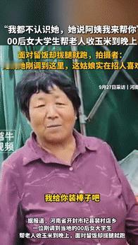 这才是年轻人该有的样子！9月28日河南开封，一大妈在路边收玉米，突然有位00后女