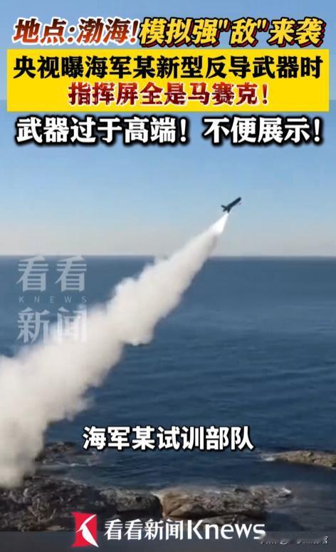 中国海军又亮新底牌了！5月4日，央视罕见披露，海军新型末端防空反导试验画面曝光，