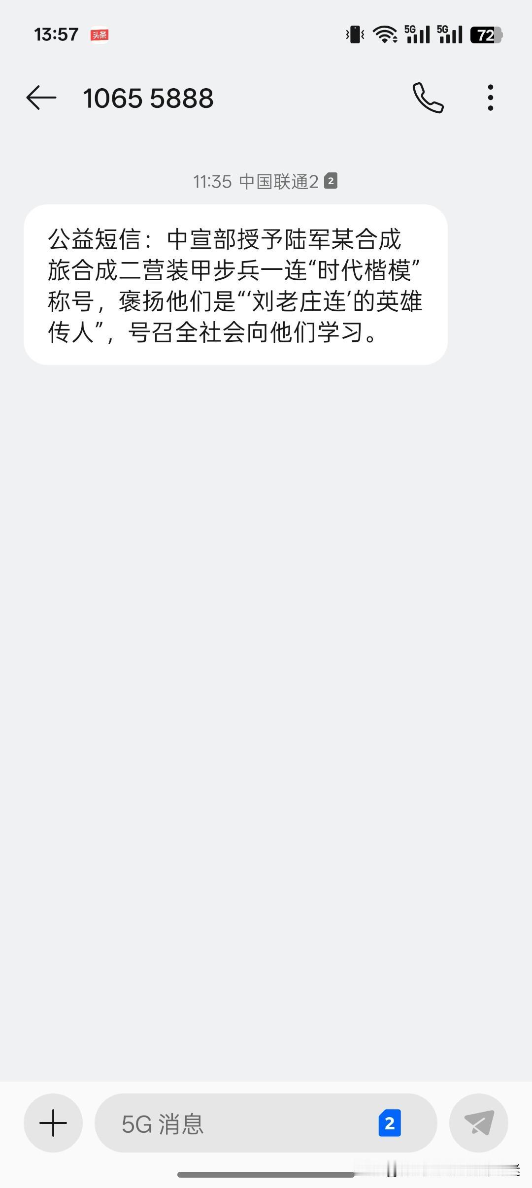 今天很多人都收到了这个短信，不知道咱们部队又干了什么，让全国都在为他们点赞。