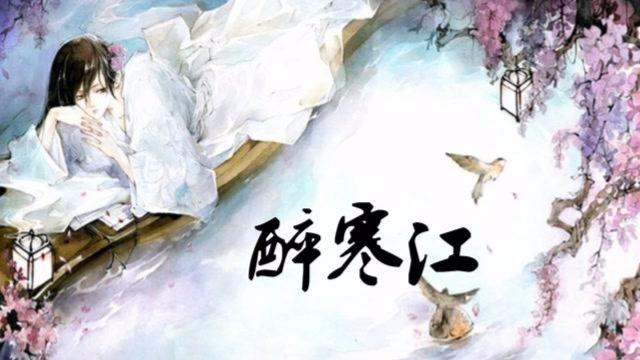 醉寒江简谱_寒江孤影图片