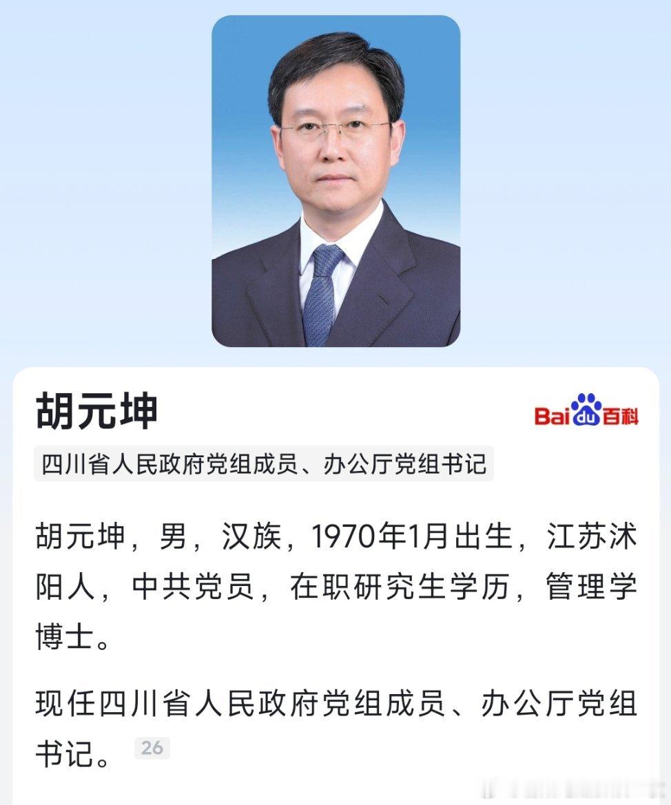 胡元坤已任四川省政府党组成员、办公厅党组书记。​​​