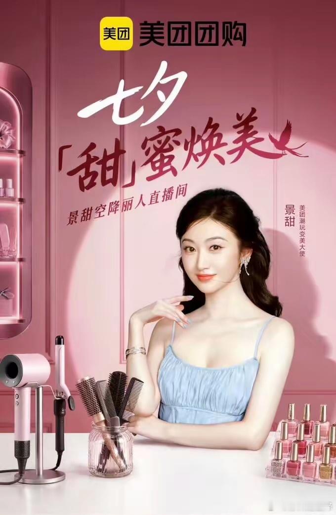 估计凉了圈内这次切割得很干脆，8月31日，美团官微删除了与景甜所有合作博文，线下