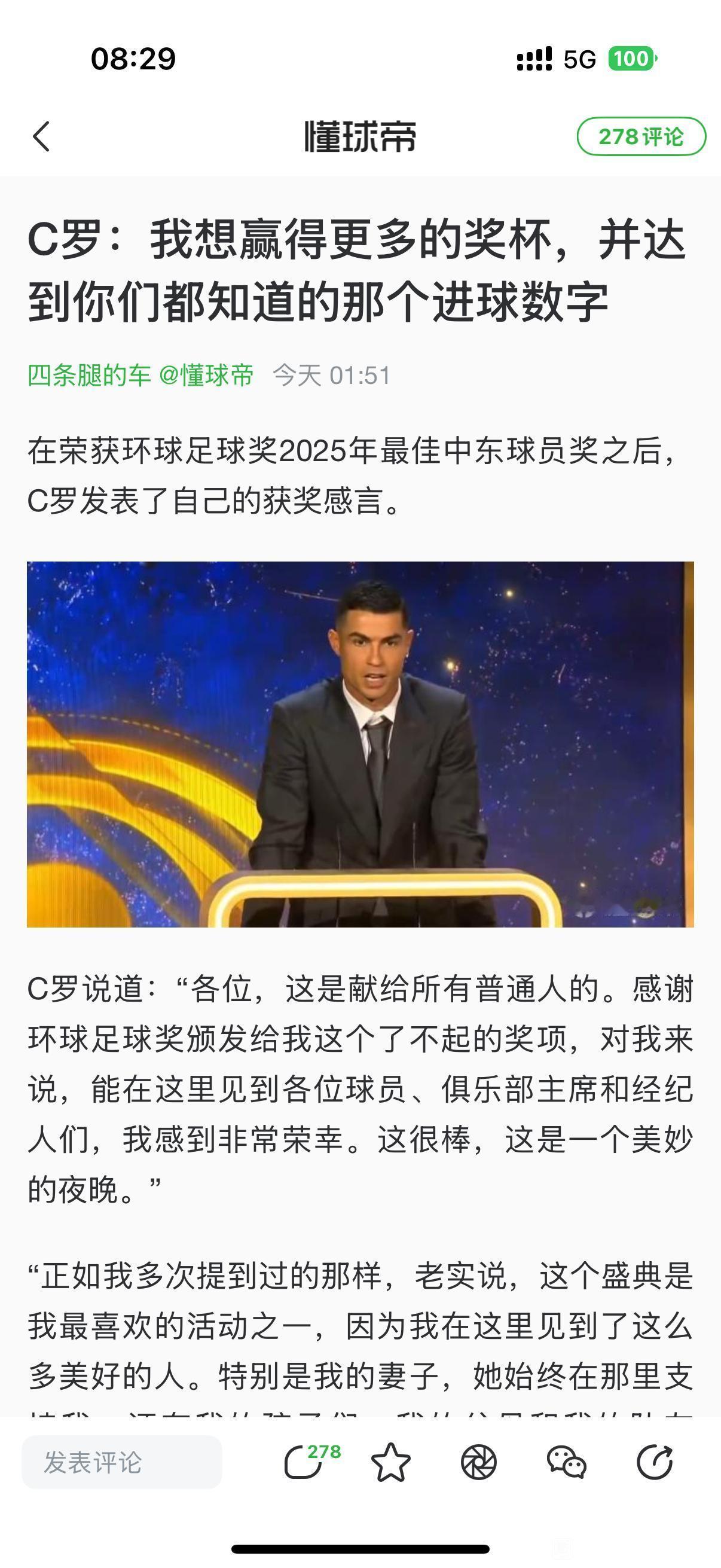 C罗拿到今年中东最佳球员奖，并且说出自己的梦想。第一拿到更多冠军，沙特冠军，