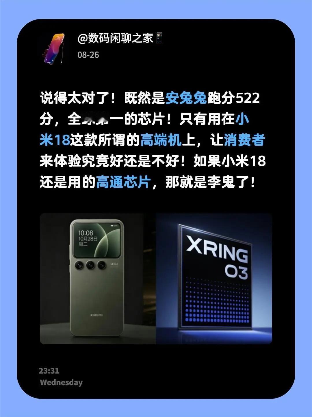 说得太对了！既然是安兔兔跑分522分，全球第一的芯片！只有用在小米18这款所谓的