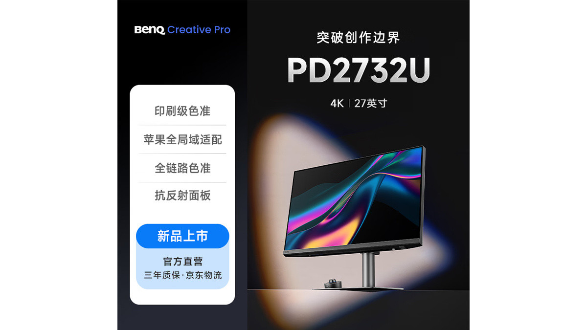 明基PD2732U显示器上架印刷级色准，苹果全局域适配，带双雷电4，5999元近