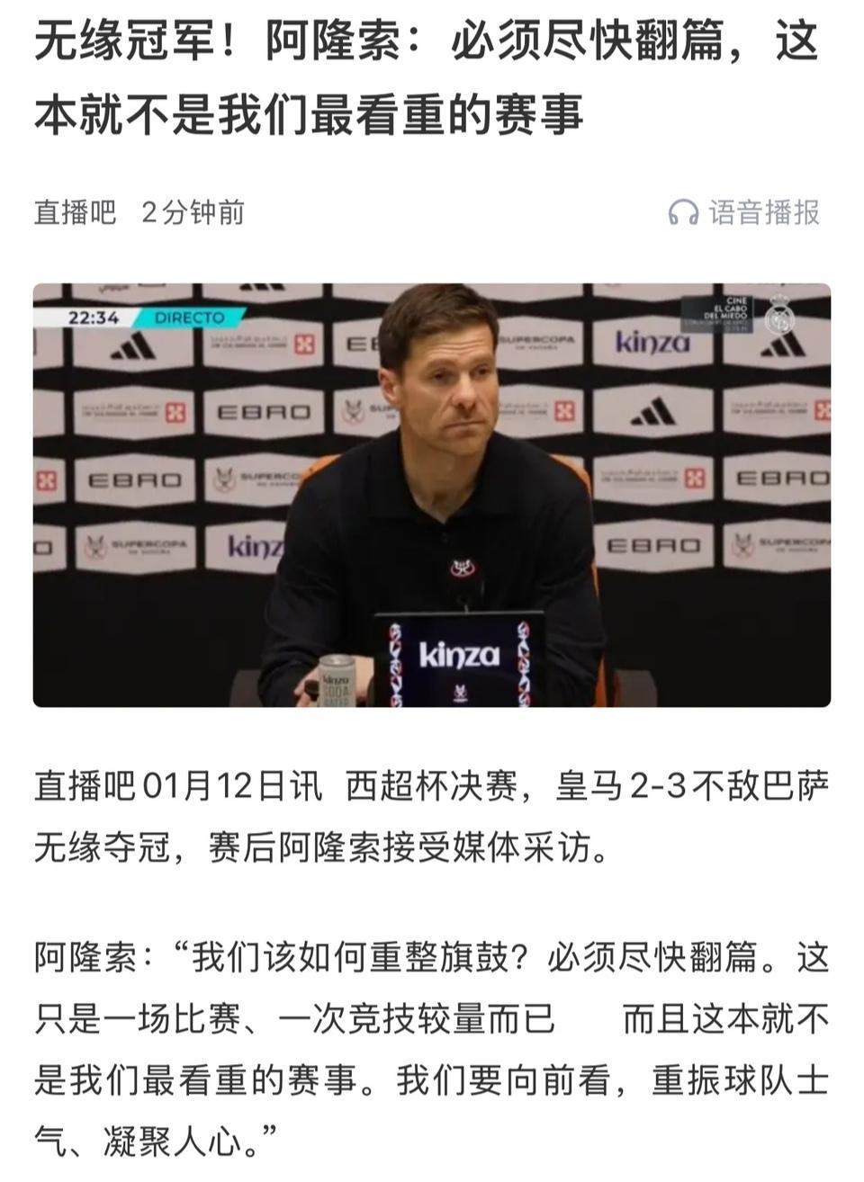 阿隆索的回答很有争议，皇马球迷让他下课！虽然西超杯冠军不重要，那也得认真踢。