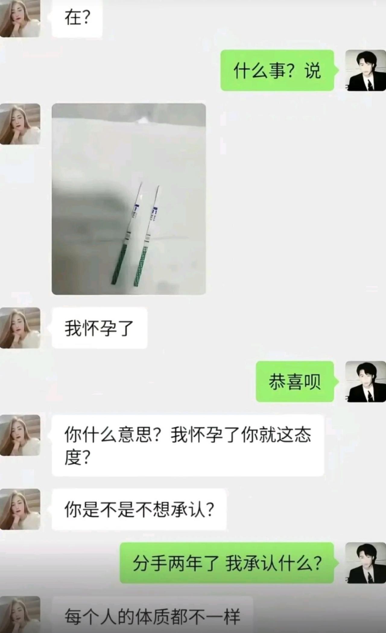 前女友突然发来消息，附带验孕棒照片，开口直接说自己怀孕了。男生还客气回一句恭喜