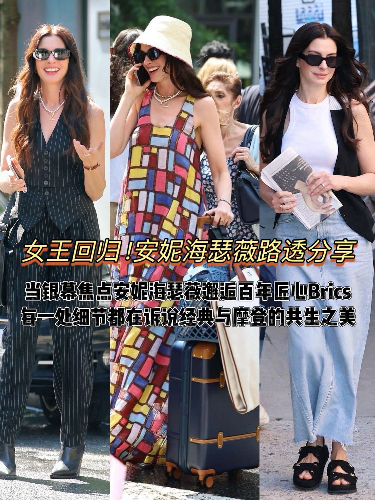爷青回！谁还没为安妮海瑟薇的片场图疯狂心动！二十年过去，Andy Sachs一亮