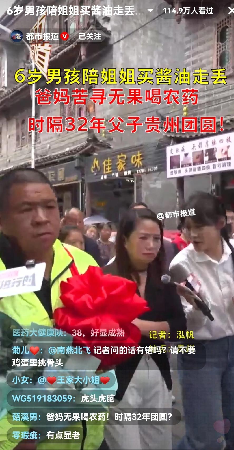 今天上午看到贵州贵阳一男孩6岁陪姐姐买酱油走丢，32年了寻亲成功直播的场面！真是