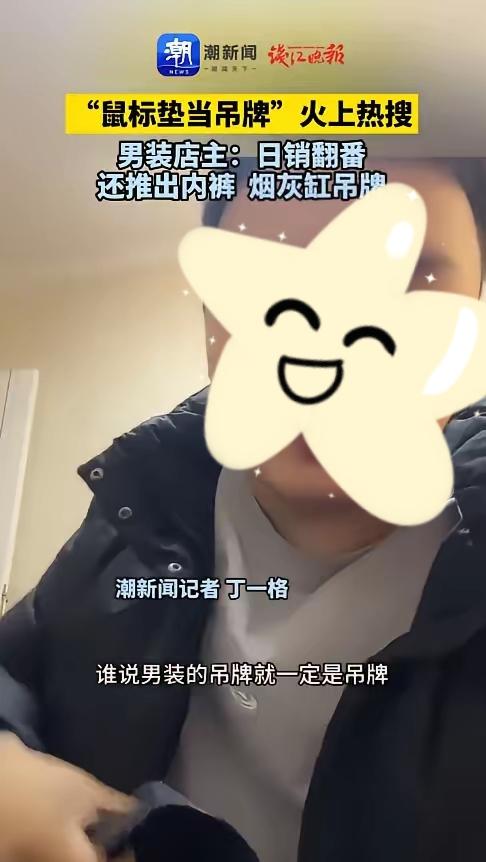 笑不活！江苏老板吊牌玩出新花样恶意退货跑光还爆单江苏常州男装店老板，被恶