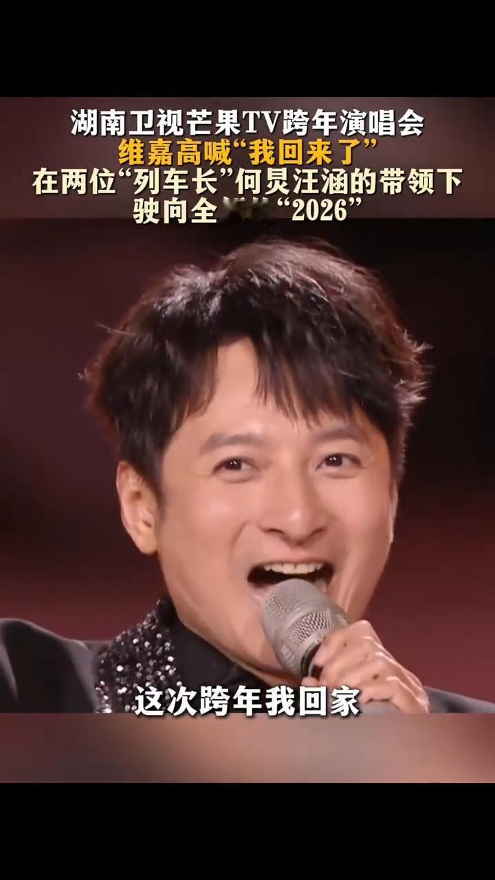 湖南卫视芒果TV跨年演唱会，维嘉高喊"我回来了"，在两位"列车长"何炅、汪涵的带