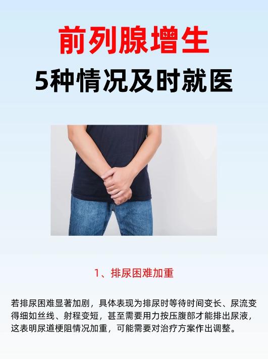 前列腺增生加重的5个信号，出现这些请及时就医