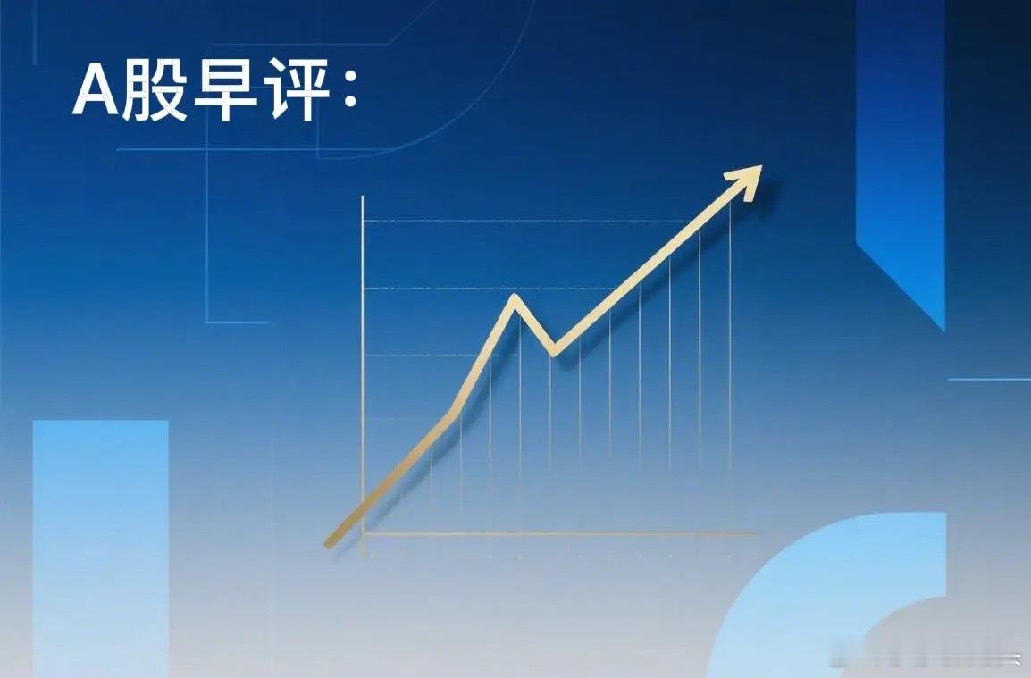 早评：A股马上就要开盘了，关于今天的行情，莎莎再重点给大家分享几个观点第一，周