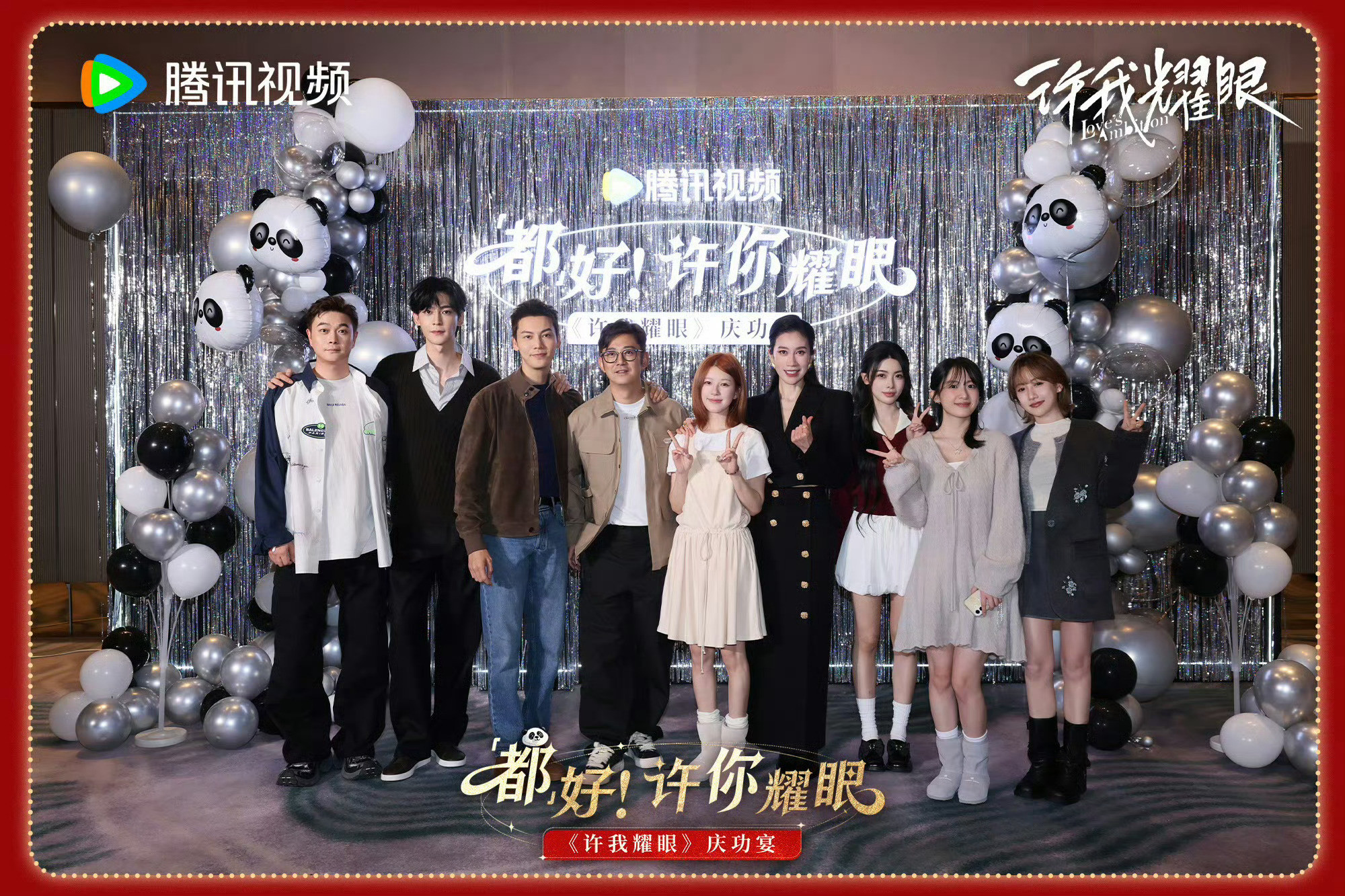 许我耀眼庆功宴赵露思陈伟霆《许我耀眼》集均播放量达6328万，刷新腾讯视频都市剧