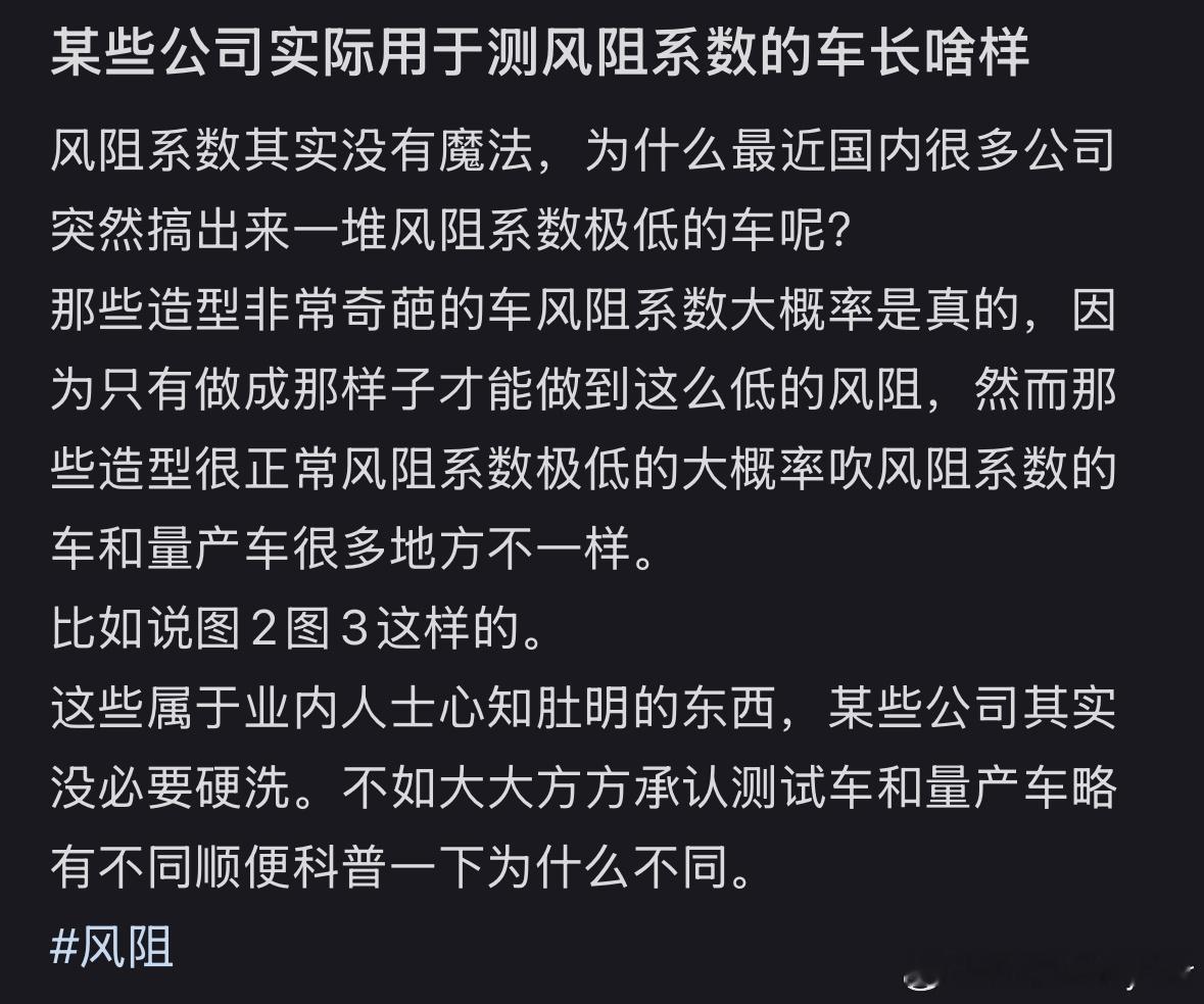 隔壁某平台看到的，有个博主曝光了，车企测评风阻时候的微操。从图片上来看，接缝处全