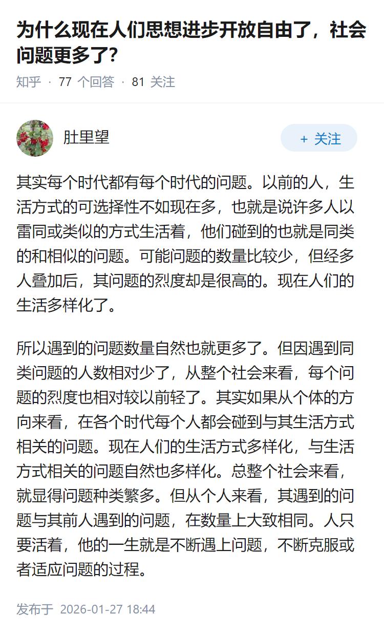为什么现在人们思想进步开放自由了，社会问题更多了？
