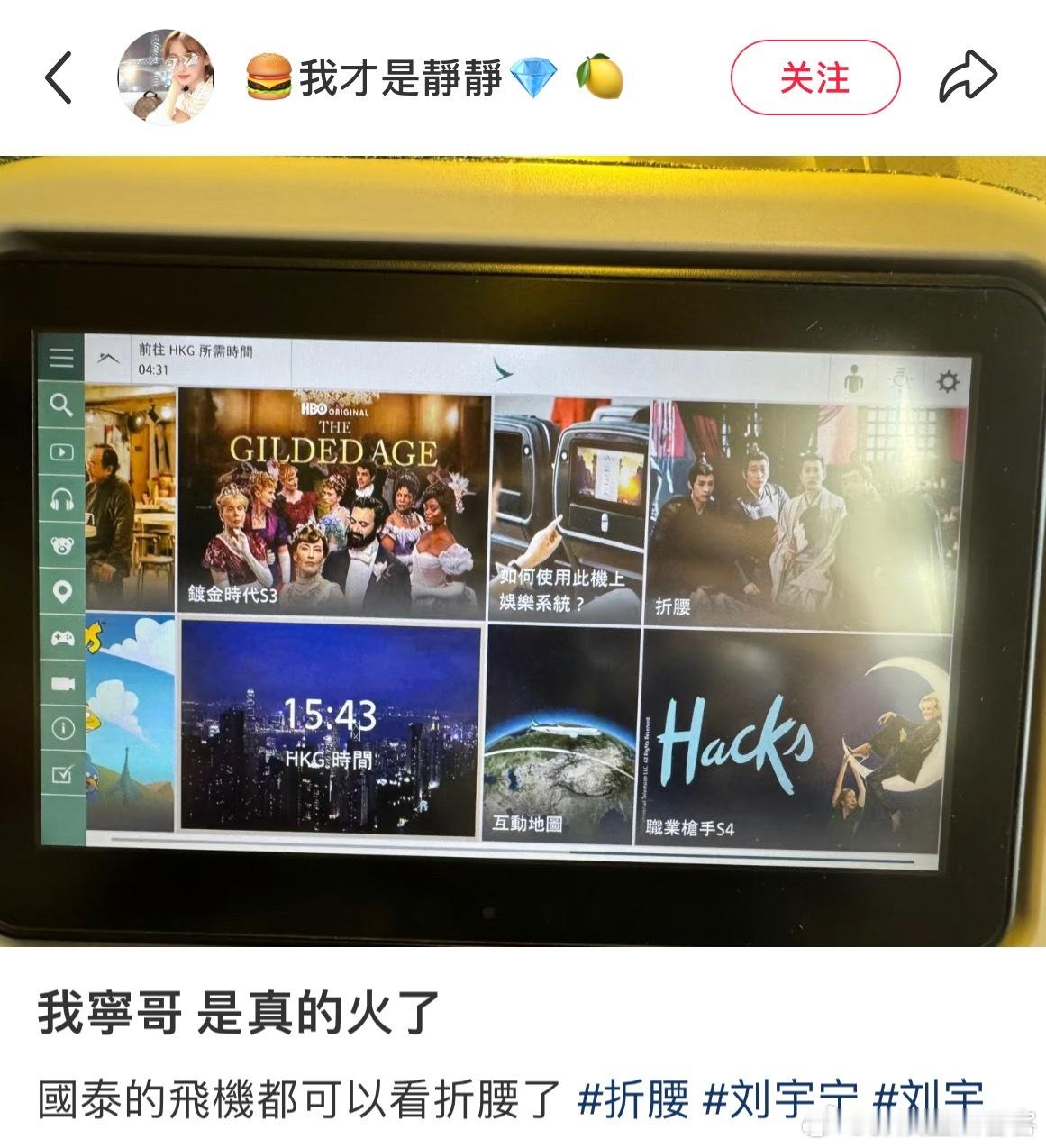 网友分享国泰航空的国际航班上线折腰国际友人也能看啦👏👏刘宇宁折腰火爆海内外值