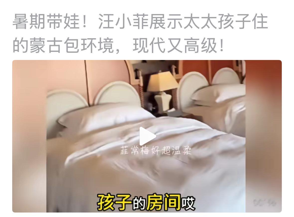 小菲又爆新瓜，孩子们住的蒙古包真好，里面特别豪华，特别大，配套设施齐全。真的是开