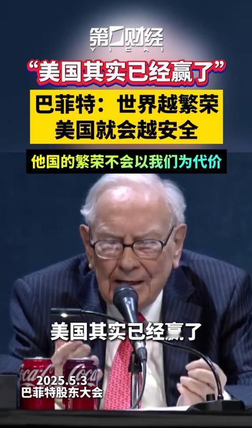 突发！巴菲特宣称美国已经赢了，这一言论犹如一颗重磅炸弹，在全球舆论场炸出千层浪。