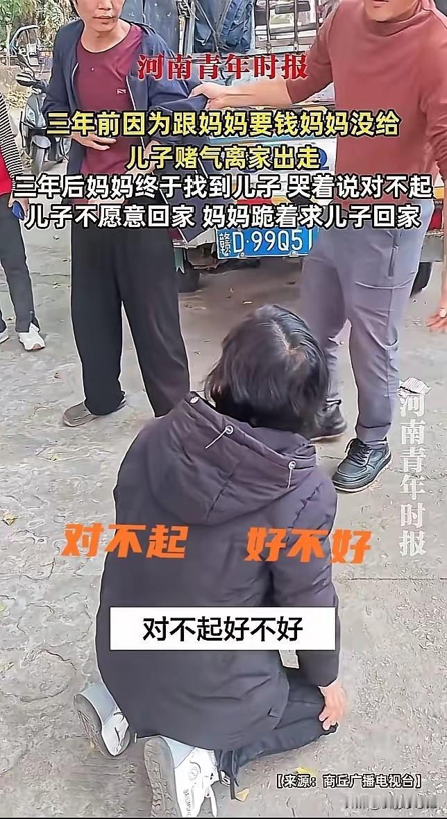 3年前儿子向妈妈索要钱财，妈妈没给，儿子赌气就离家出走，跟家里断了联系。3年后寻