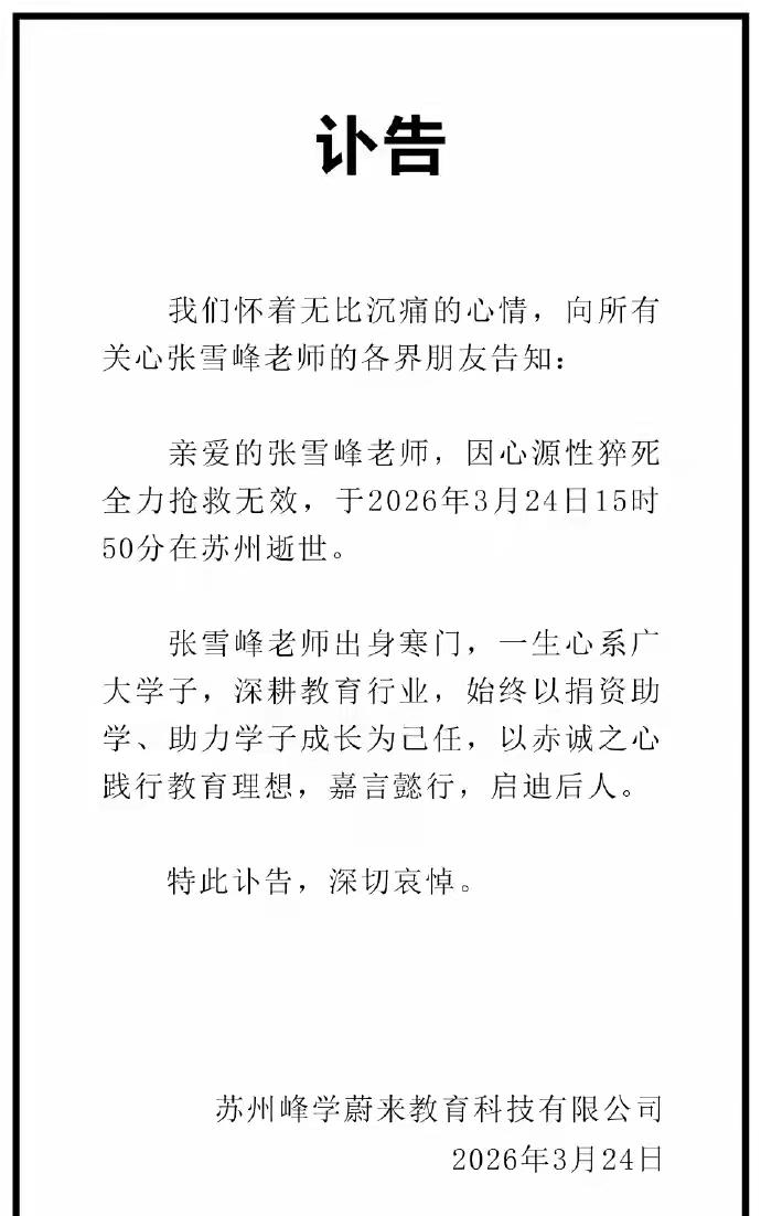 张雪峰老师真的走了，说实话很痛心！他是一个大好人，非常接地气，之前老喜欢看他直播