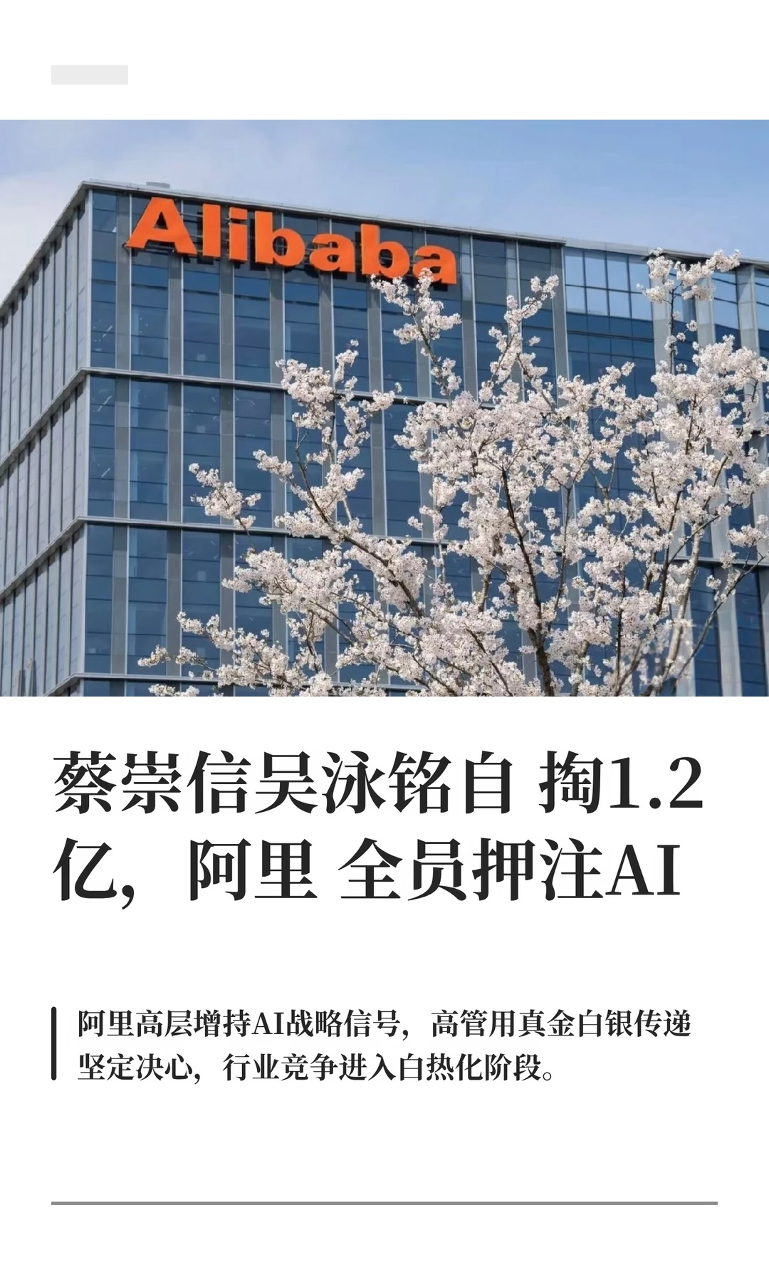 蔡崇信吴泳铭自掏1.2亿，阿里全员押注AI