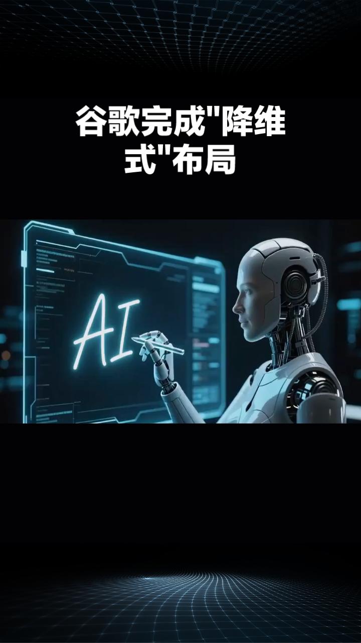 震撼！谷歌AI时代的隐形霸主，己完成“降维式”布局。当多数玩家还在卷模型参数，谷