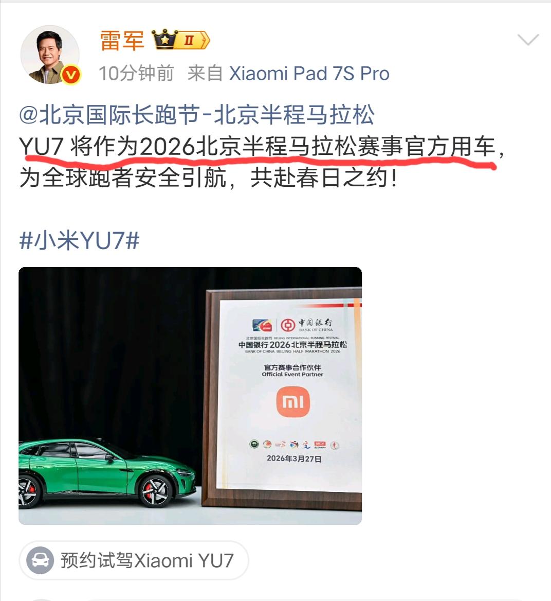 就在刚刚，雷总发布:小米yu7将作为2026北京半程马拉松赛事官方用车……以前