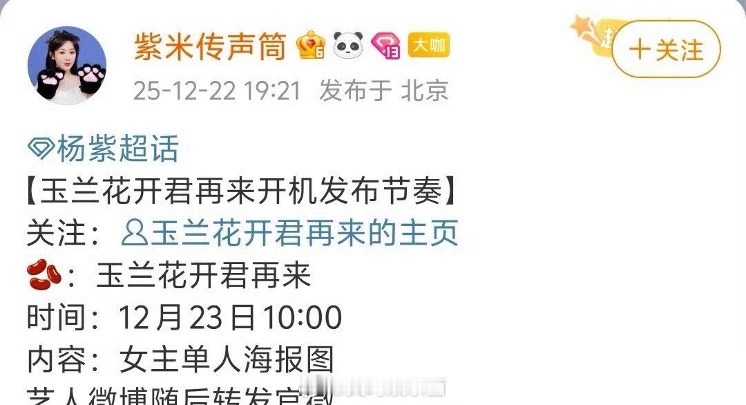 杨紫《玉兰花开君再来》明天开机官宣节奏，紫妹又一部大戏