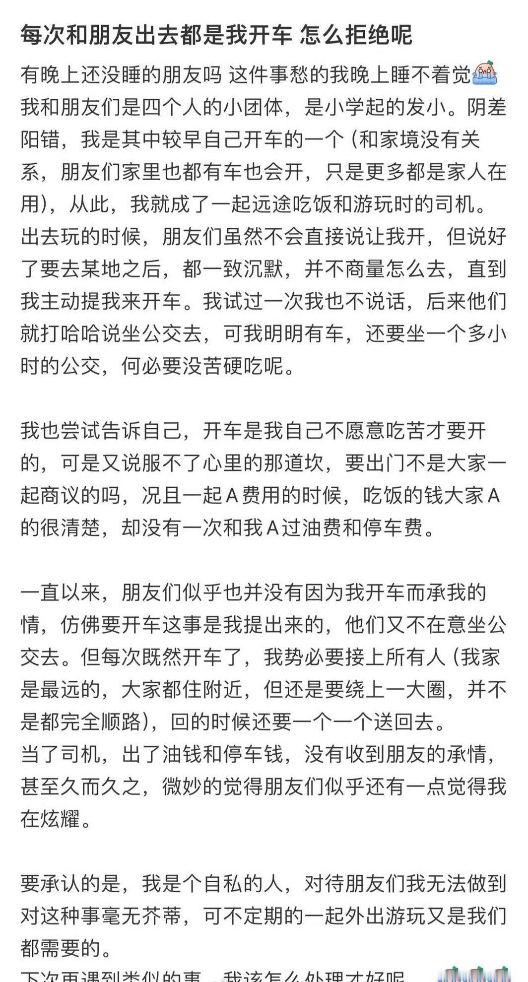 每次和朋友出去都是我开车，怎么拒绝呢​？😳​​​