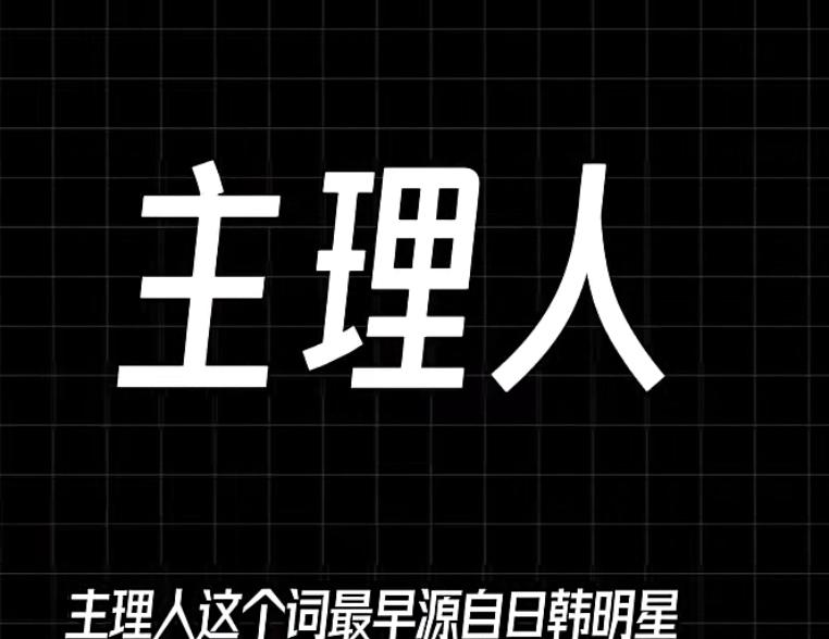 在广东，很多都不知道“主理人”是干什么的，在上海，一个看店的都可以叫主理人，主要