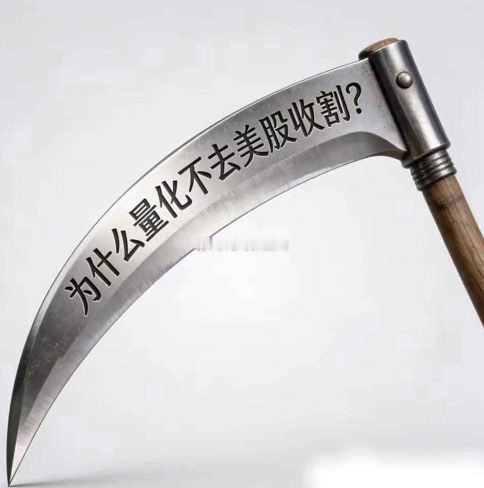 为什么量化不去美股收割？量化交易难以在美股市场收割的主要原因包括：1.美股监管