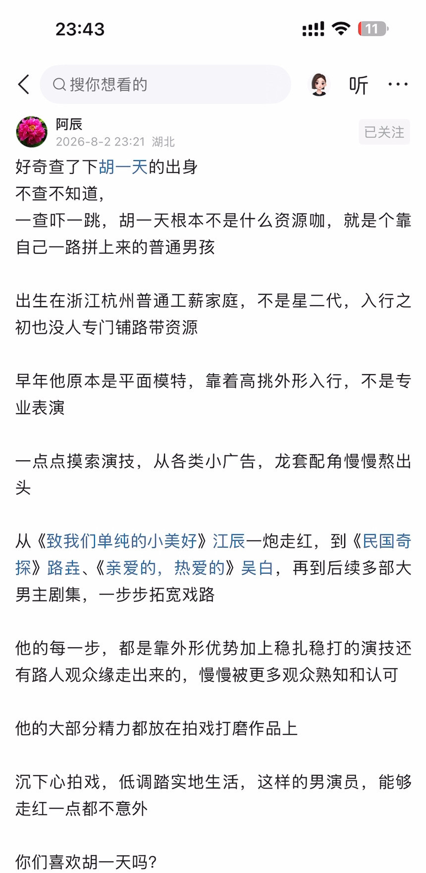 好奇查了下胡一天的出身不查不知道，一查吓一跳