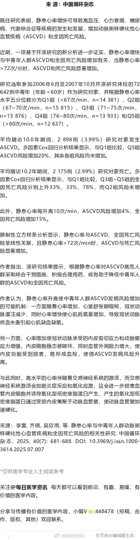中青年静息心率>72次/分，心血管病和死亡风险显著增加！开滦研究新分析既往研究