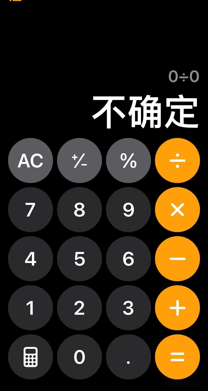 昨天刷视频刷到了，如何鉴定苹果手机的真假，打开计算器，输入0÷0=不确定是真苹果