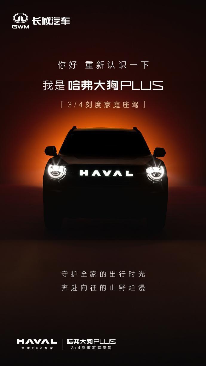 哈弗二代大狗更名哈弗大狗PLUS当初二代大狗刚刚问世的时候，我和很多人一样都以