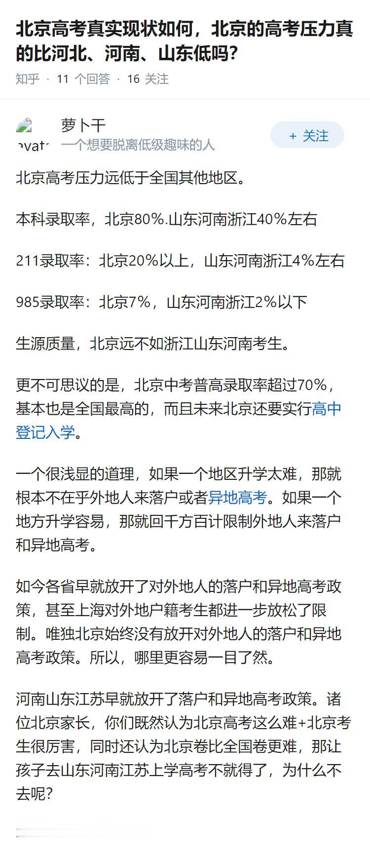 北京高考真实现状如何，北京的高考压力真的比河北、河南、山东低吗？