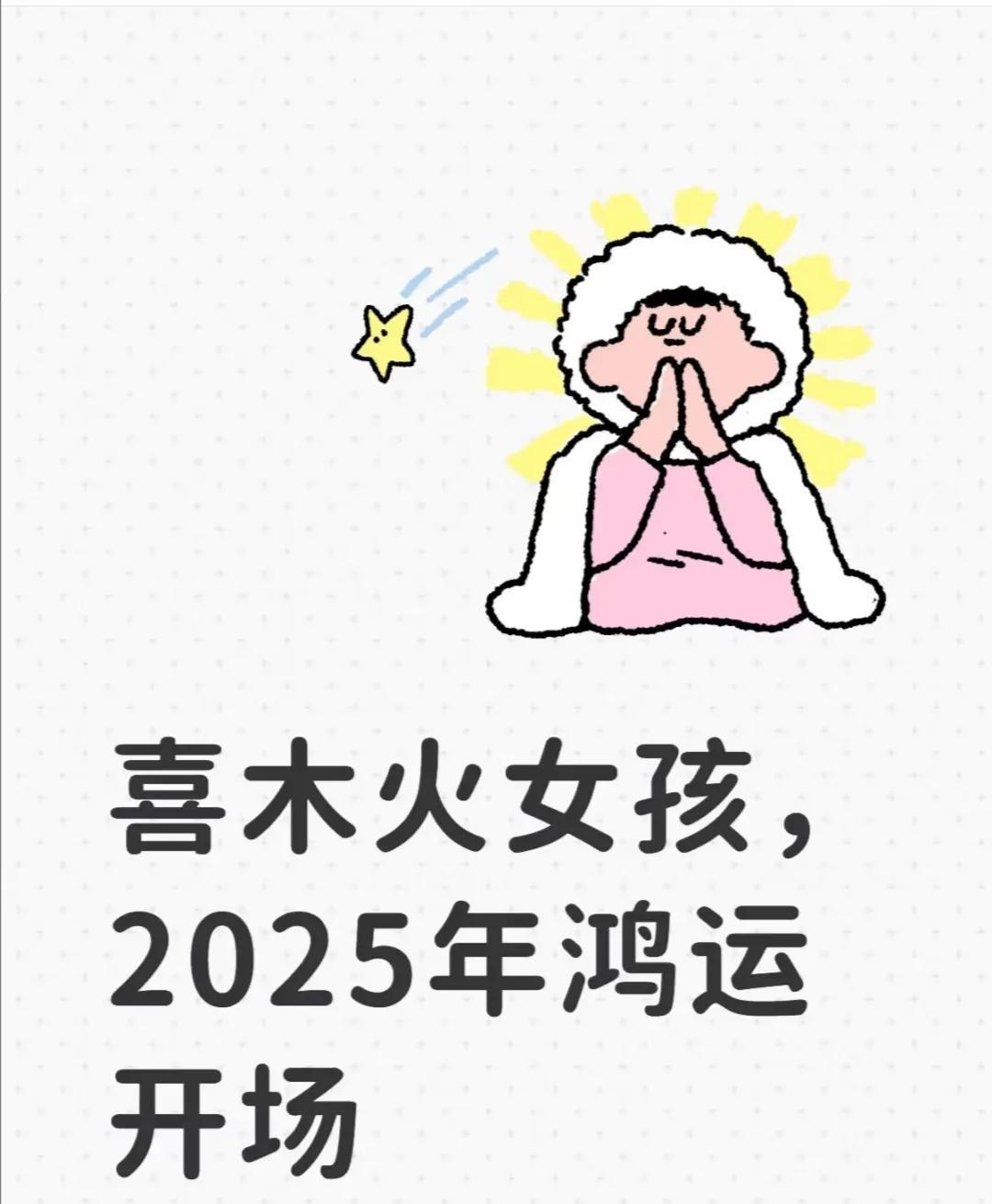 喜木火女孩，2025鸿运开场踏入2025乙巳年，九紫离火运的能量愈发强劲，对于
