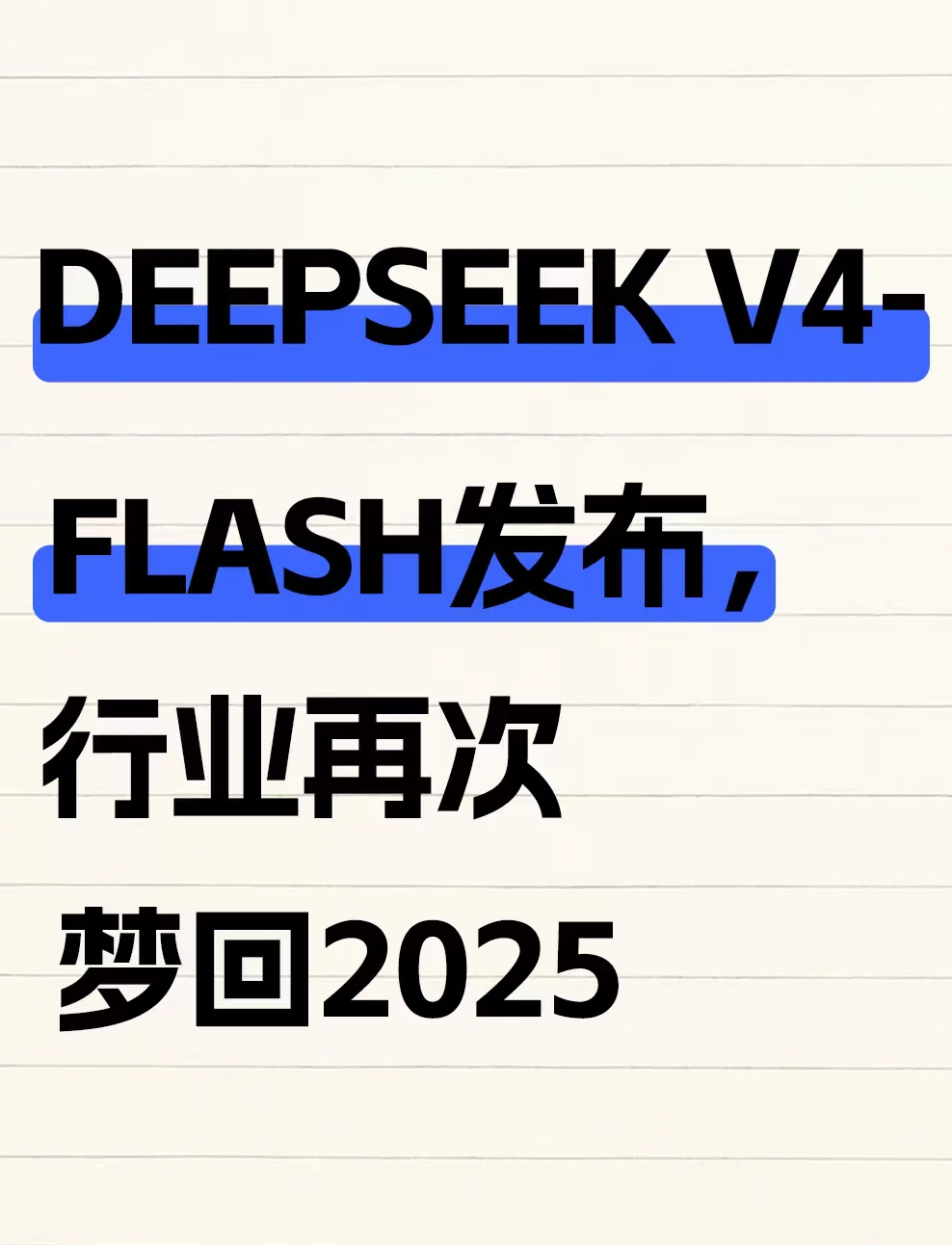 DeepSeek又发重磅更新 行业梦回2025年春天